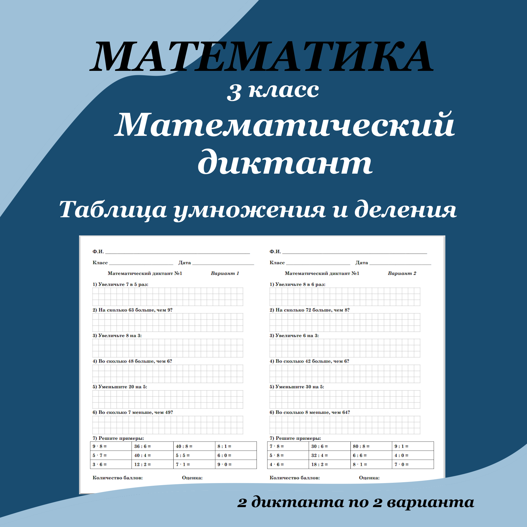 Математический диктант “Таблица умножения и деления”
