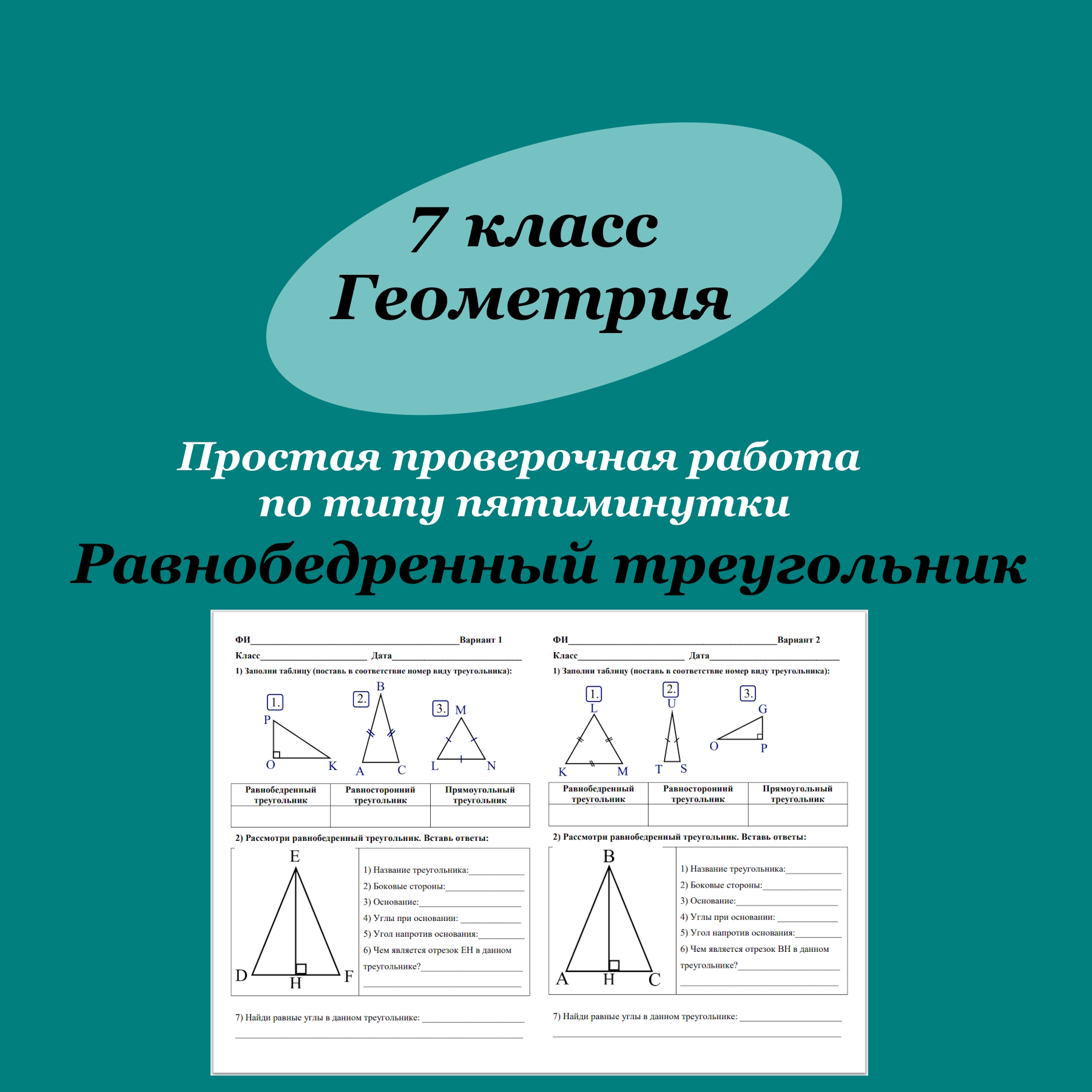 Проверочная работа-пятиминутка по геометрии для 7 класса “Равнобедренный треугольник”