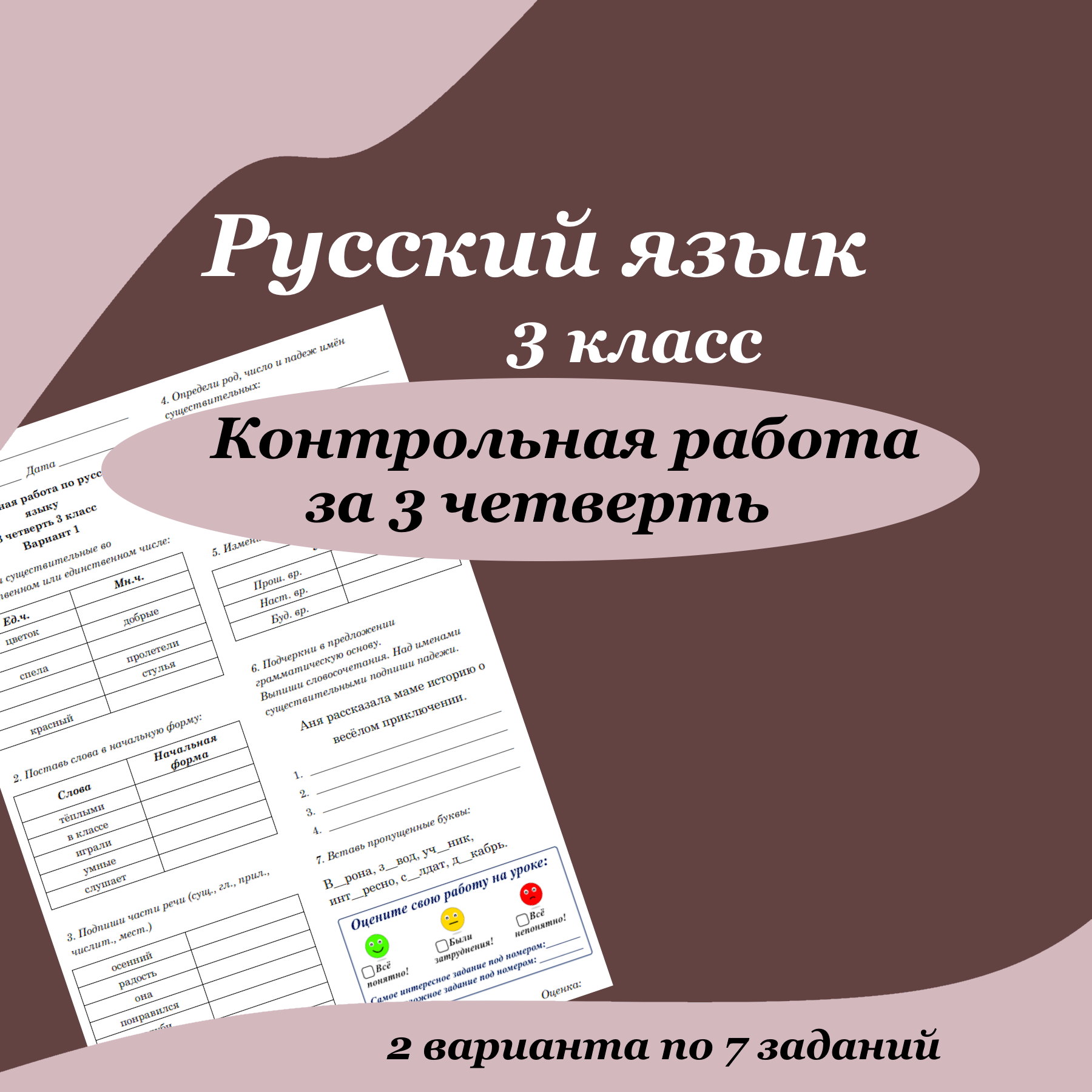 Контрольная работа по русскому языку для 3 класса за 3 четверть