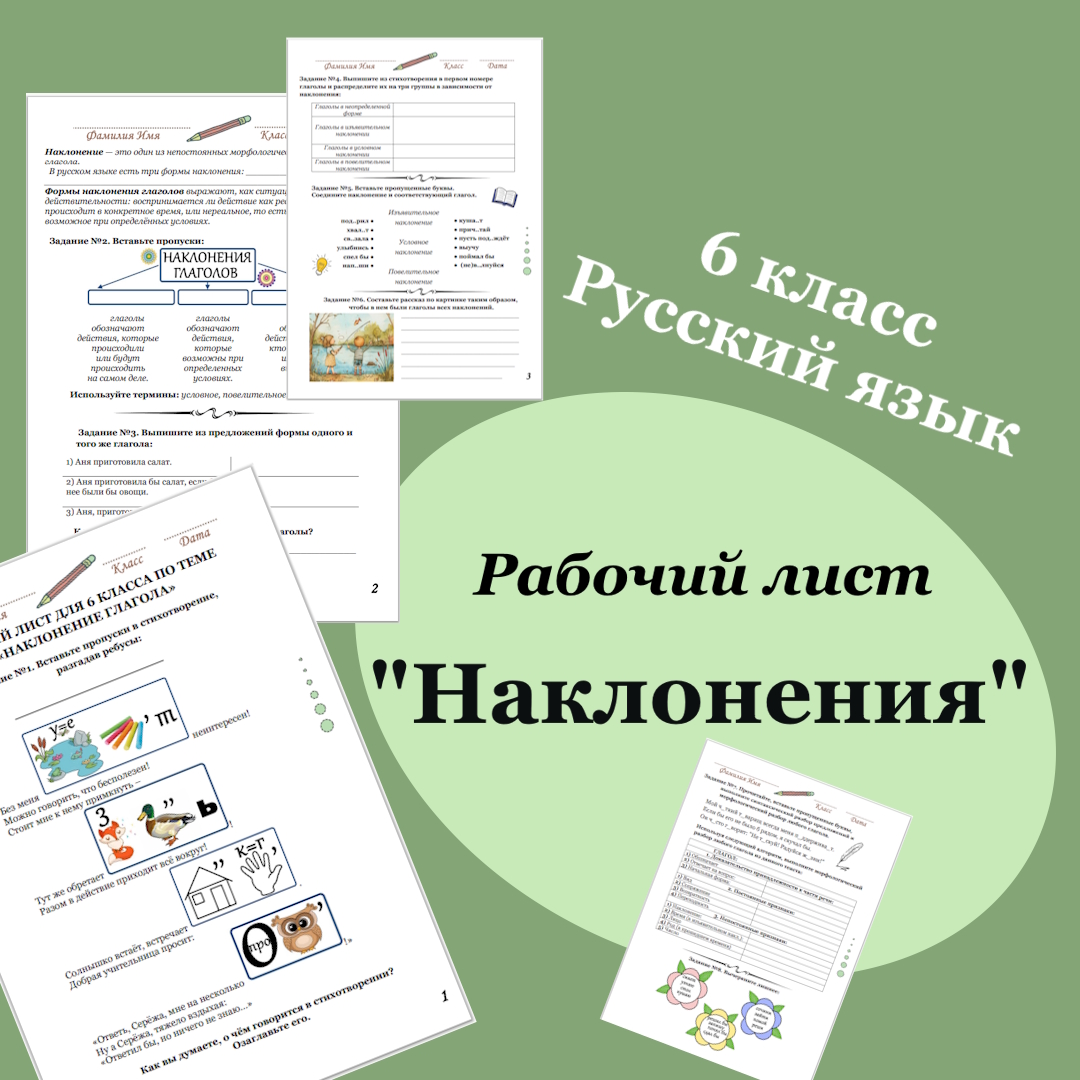 Рабочий лист для 6 класса по русскому языку «Наклонения глагола»
