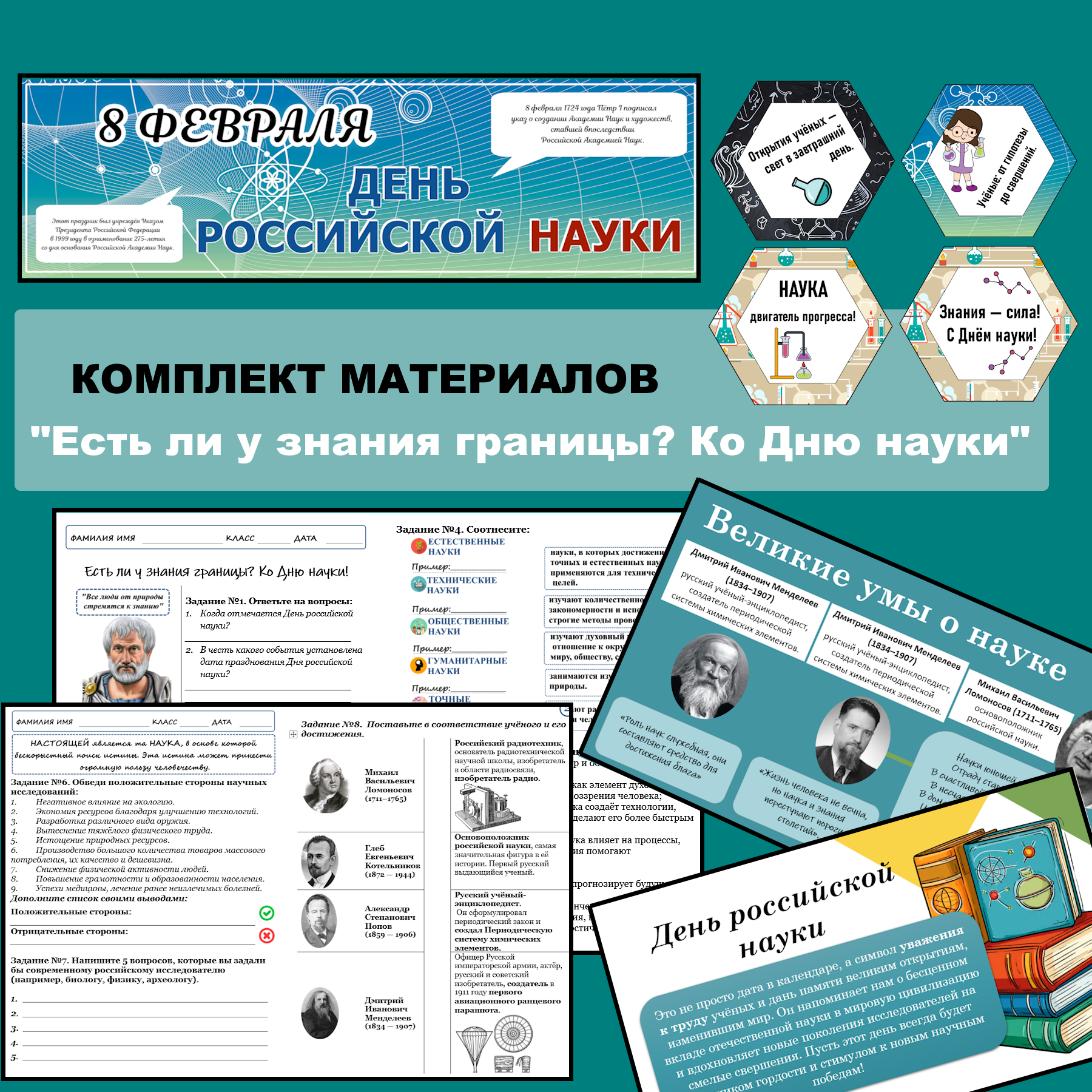 Комплект материалов к разговорам о важном “Есть ли у знания границы? Ко Дню науки”