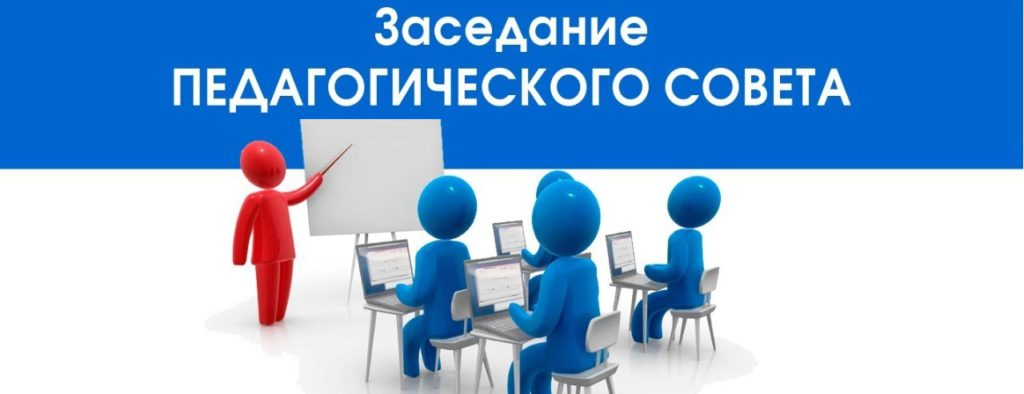 Педагогический совет (Решение кейсов нормативаного правового обеспечения школы для правого урегулирования)