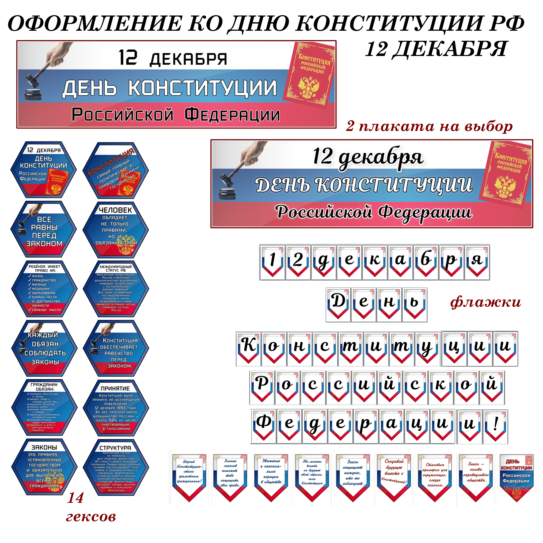Оформление “Закон и справедливость. Ко Дню Конституции”