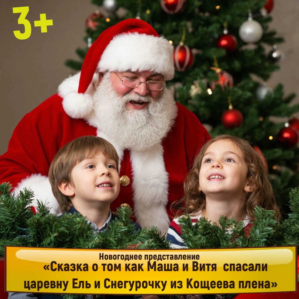 «Сказка о том, как Маша и Витя спасали царевну Ель и Снегурочку из Кощеева плена» 3+