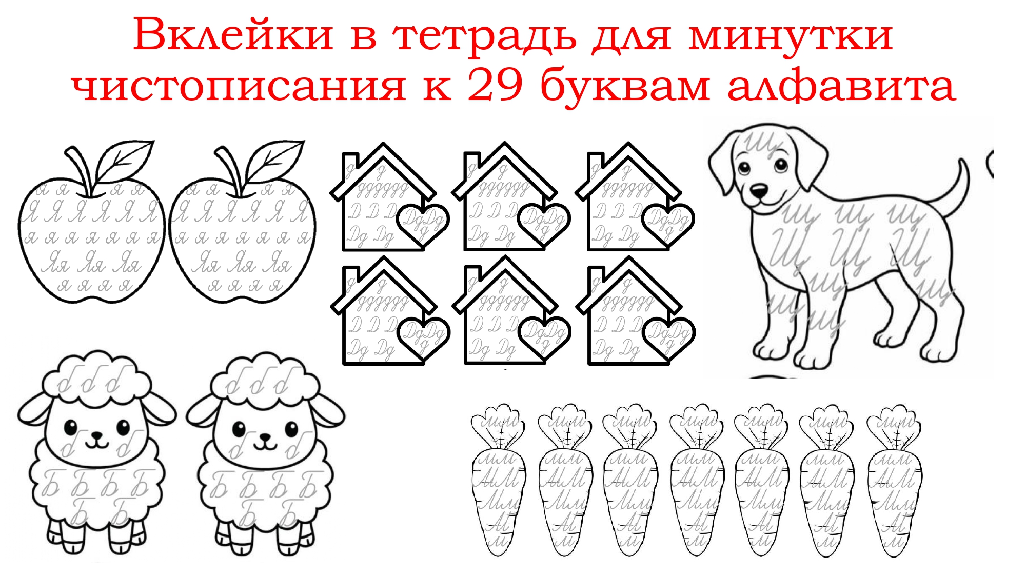 Минутки чистописания