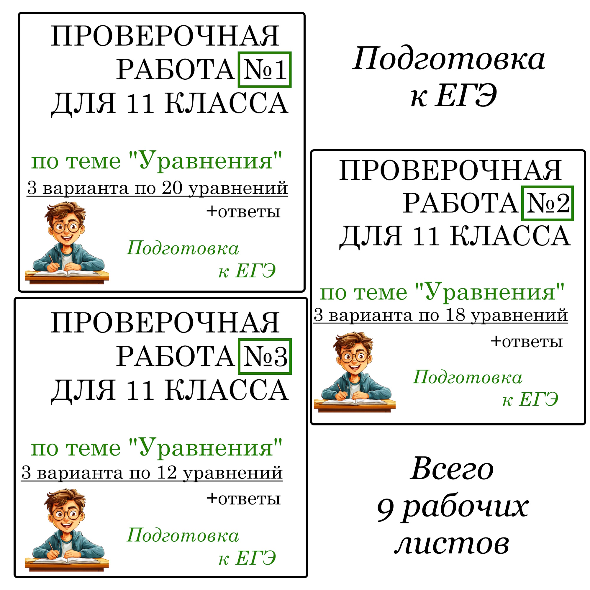 Рабочие листы для подготовки к ЕГЭ “Уравнения”
