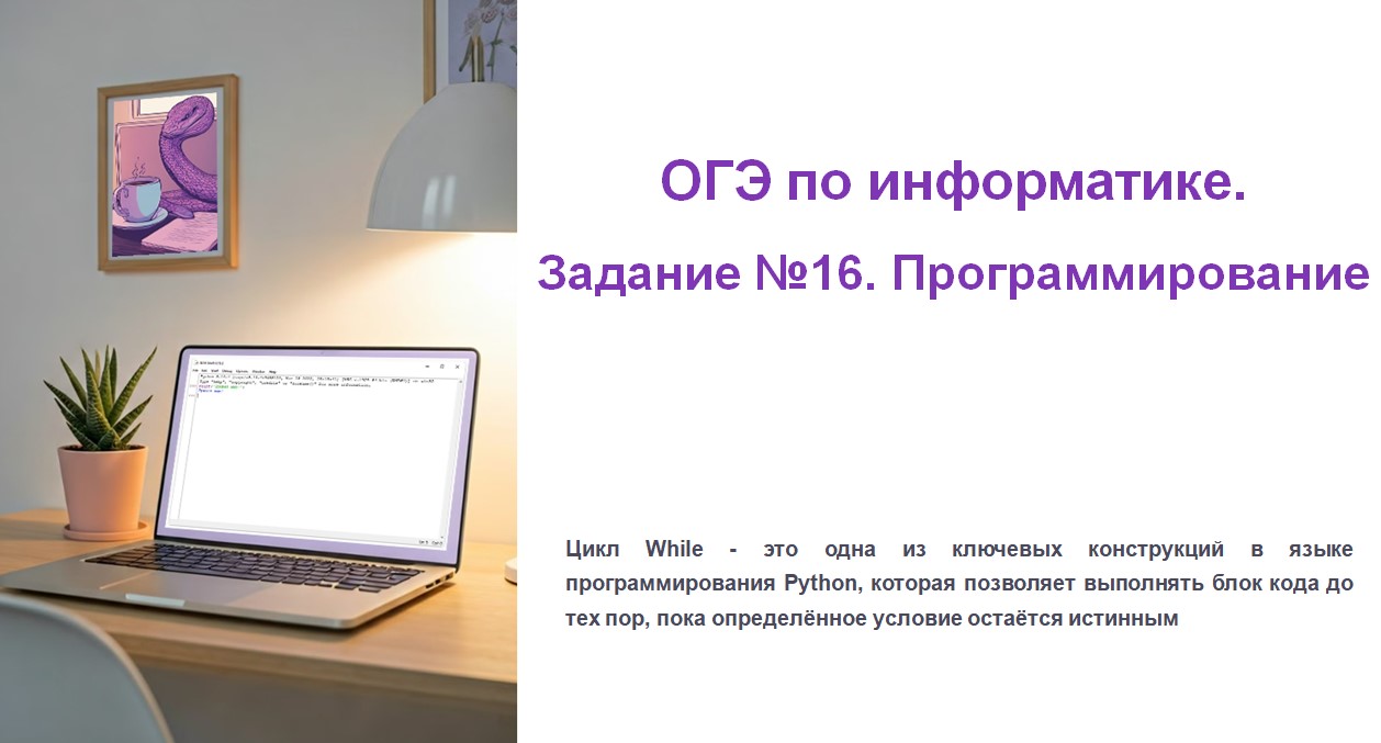 Задание №16 из ОГЭ по информатике. Цикл While на языке Python