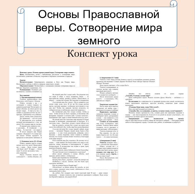 Конспект урока. Основы православной веры. Сотворение мира земного.