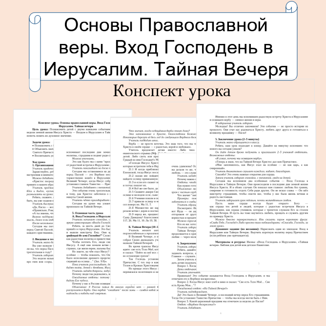 Конспект урока. Основы православной веры. Вход Господень в Иерусалим. Тайная вечеря