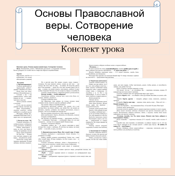 Конспект урока. Основы православной веры. Сотворение человека.