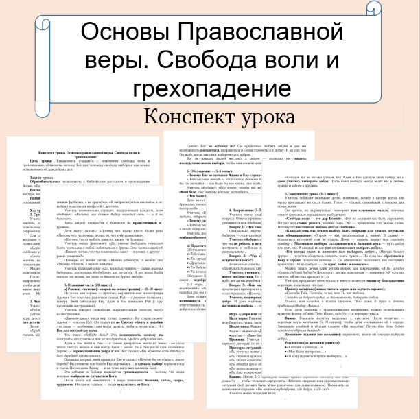 Конспект урока. Основы православной веры. Свобода воли и грехопадение