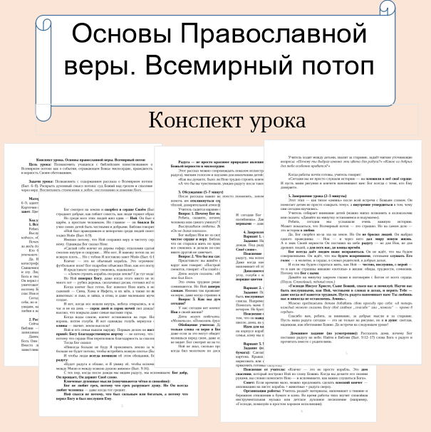 Конспект урока. Основы православной веры. Всемирный потоп