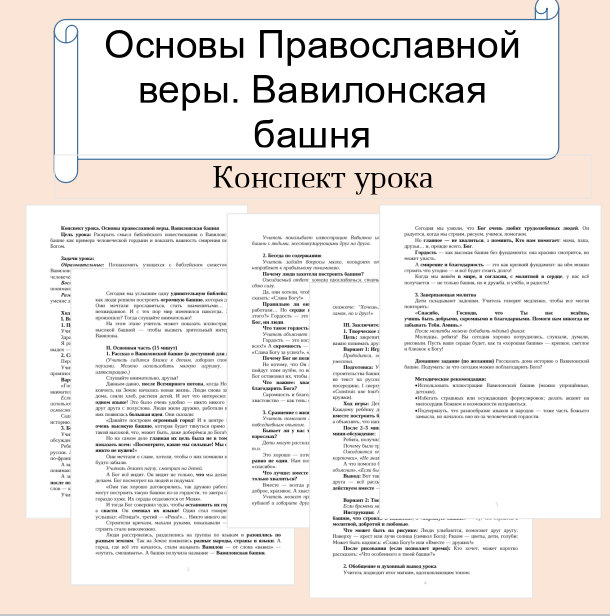Конспект урока. Основы православной веры. Вавилонская башня