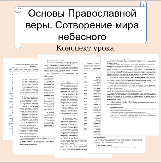 Конспект урока. Основы православной веры. Сотворение мира небесного.