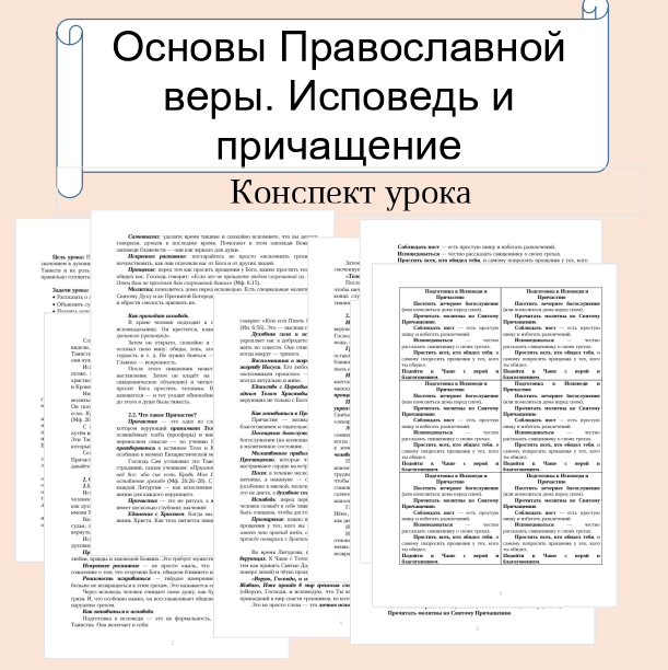 Конспект урока. Основы православной веры. Исповедь и причащение.