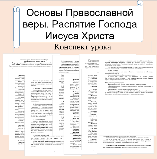 Конспект урока. Основы православной веры. Распятие Господа Иисуса Христа