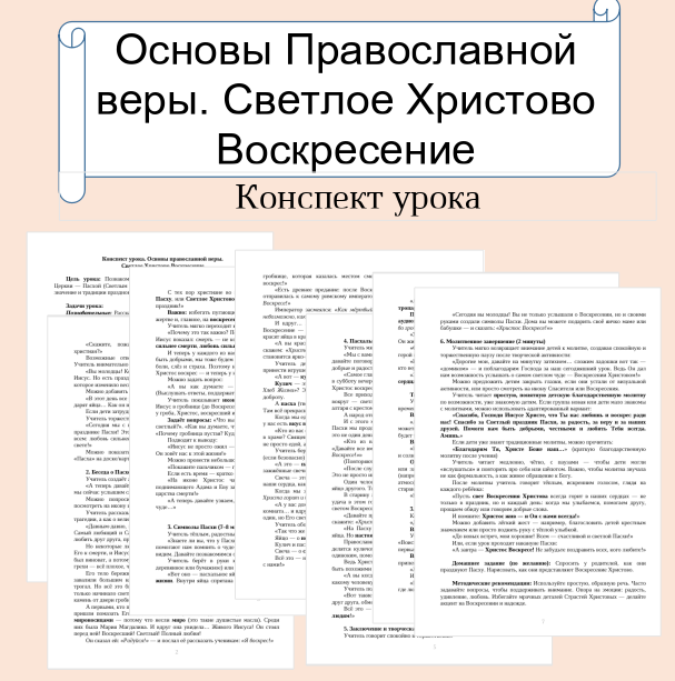 Конспект урока. Основы православной веры. Светлое Христово Воскресение.