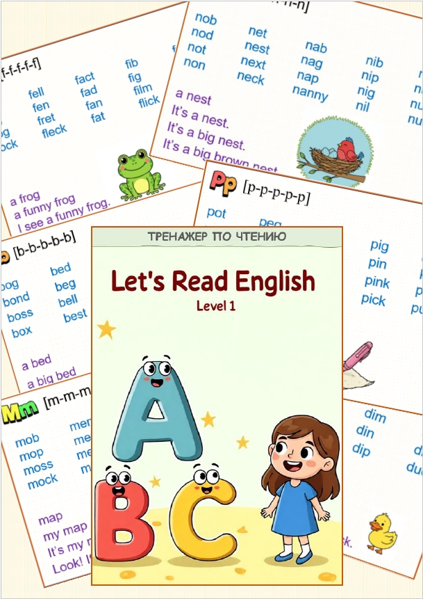 Тренажер по чтению на английском языке “Let’s Read English” (Level 1)