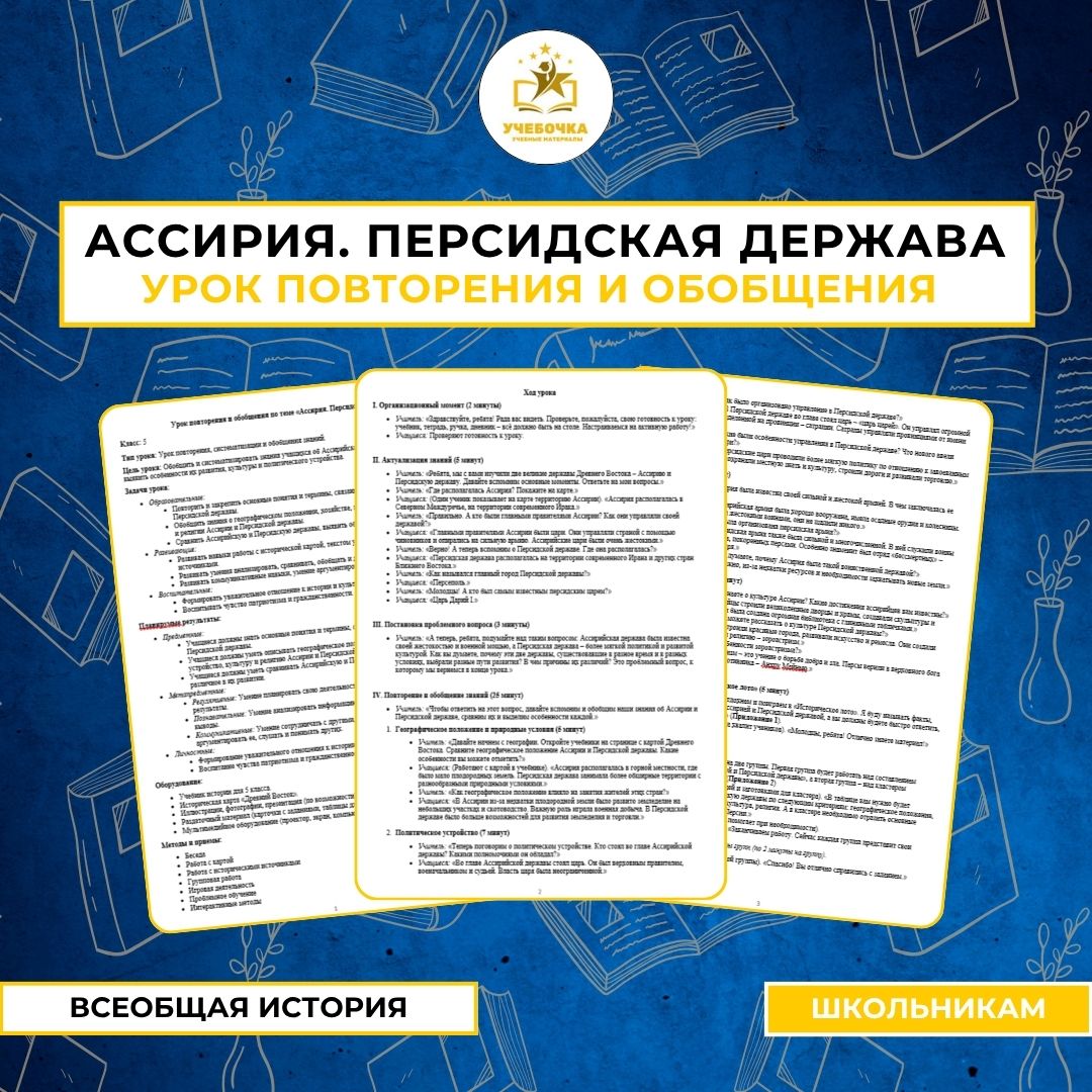 Урок повторения и обобщения по теме «Ассирия. Персидская держава»