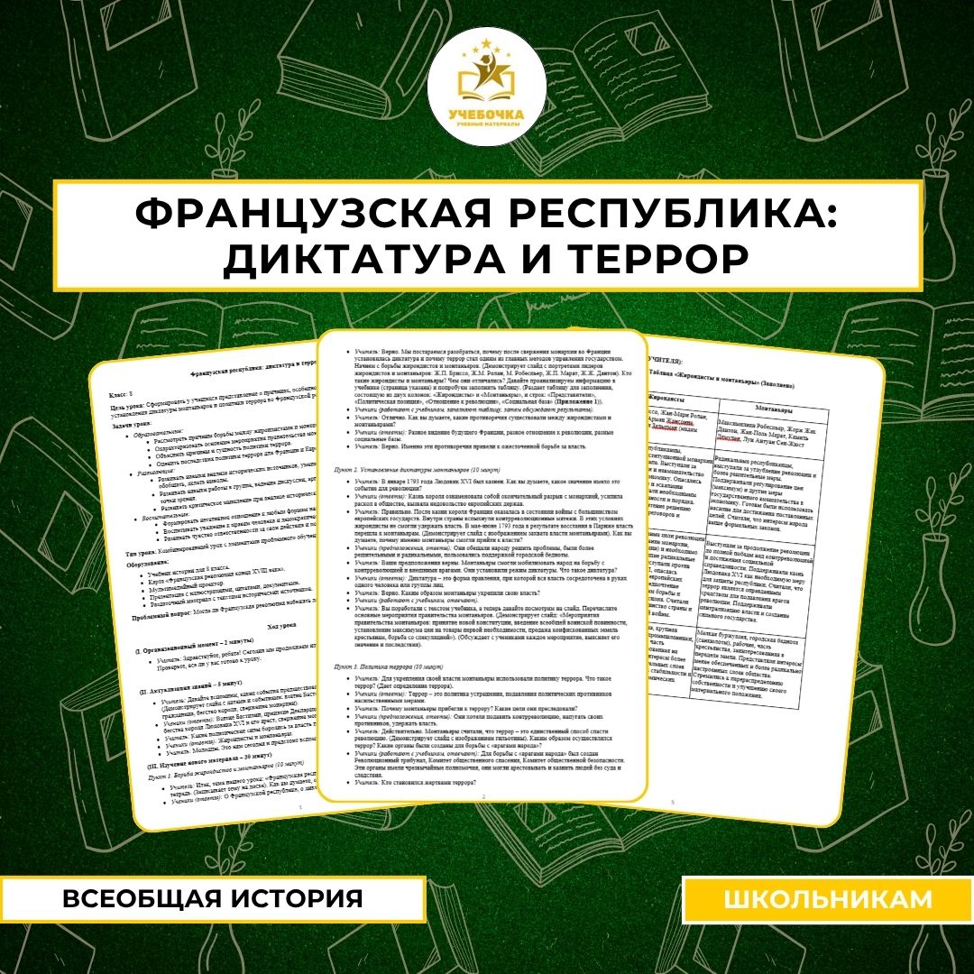 Французская республика: диктатура и террор