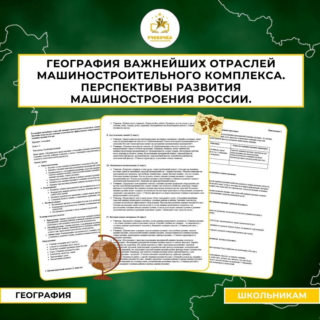 География важнейших отраслей машиностроительного комплекса: основные районы и центры. Значение отрасли для создания экологически эффективного оборудования. Перспективы развития машиностроения России.