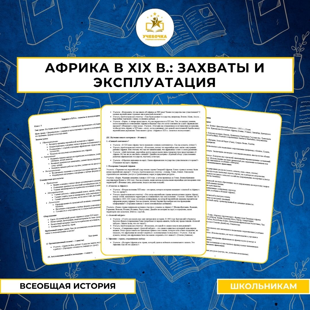 Африка в XIX в.: захваты и эксплуатация