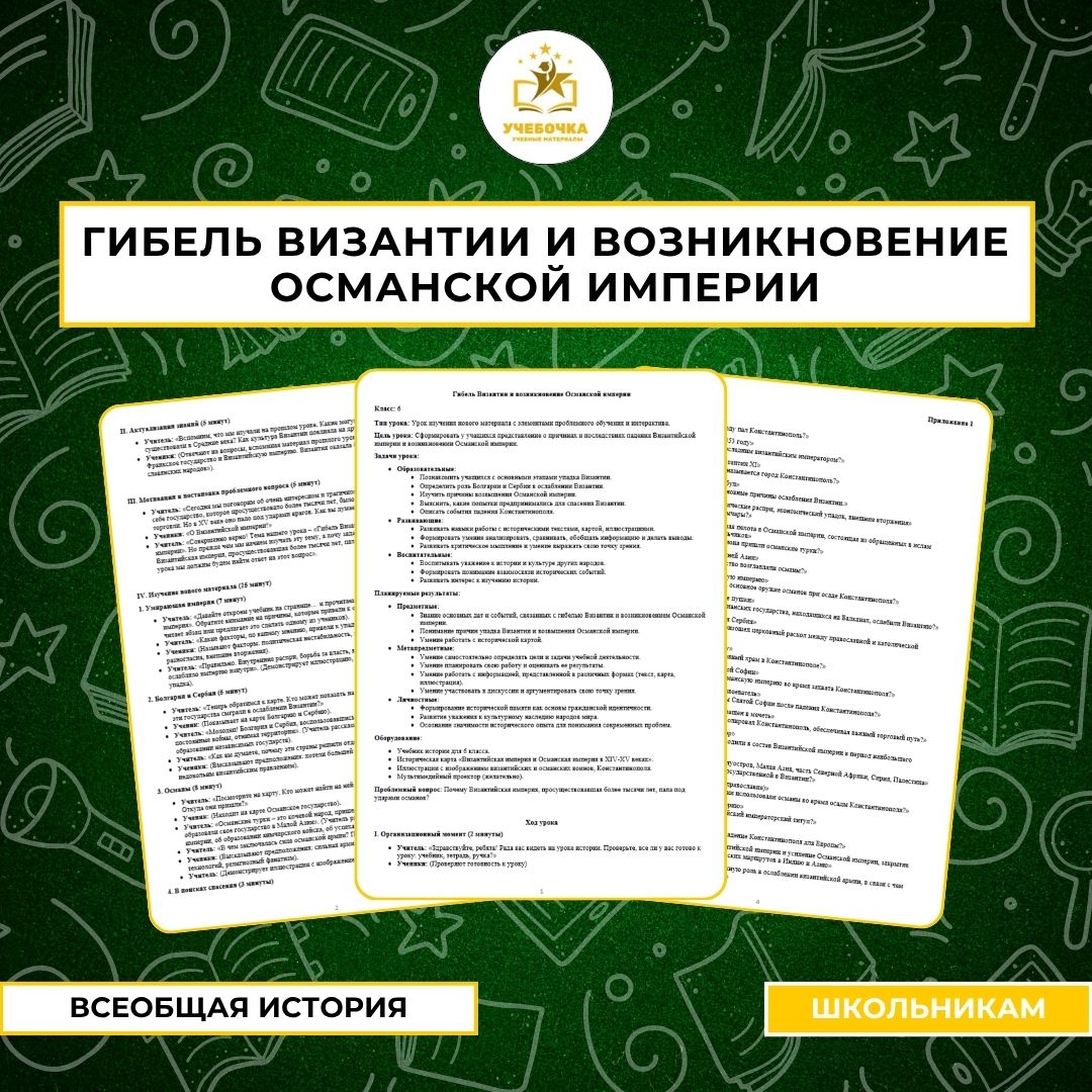 Гибель Византии и возникновение Османской империи