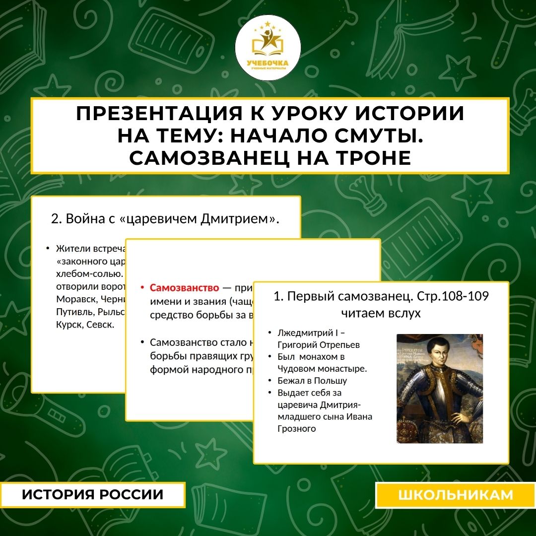 Презентация к уроку истории на тему: Начало Смуты. Самозванец на троне.