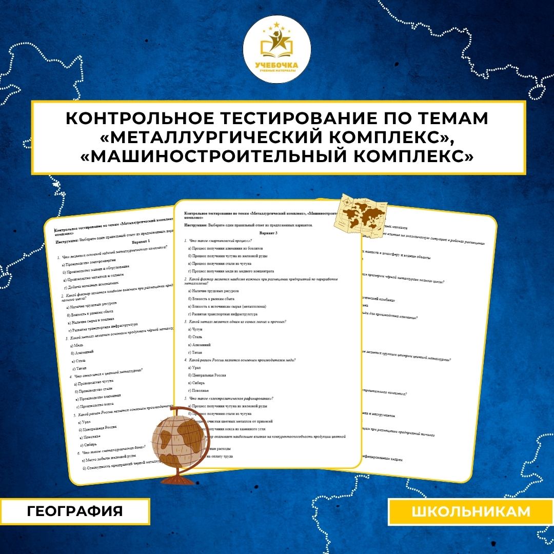 Контрольное тестирование по темам «Металлургический комплекс», «Машиностроительный комплекс»