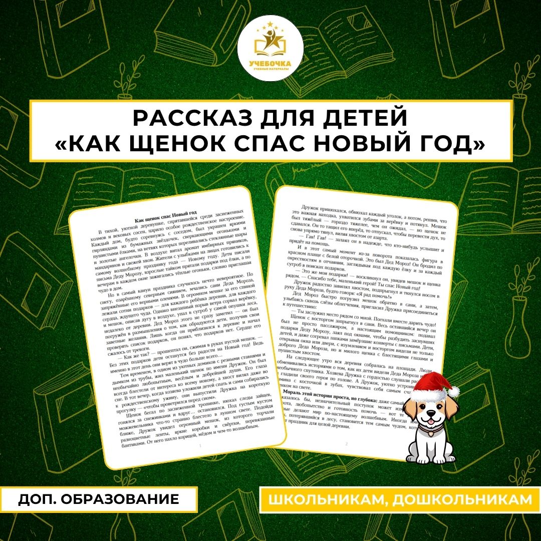 Рассказ для детей. Как щенок спас Новый год.