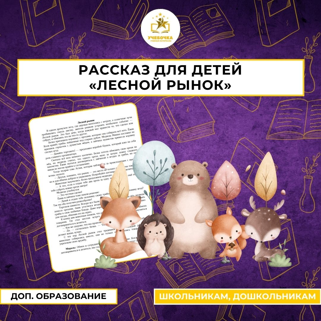 Рассказ для детей. Лесной рынок.