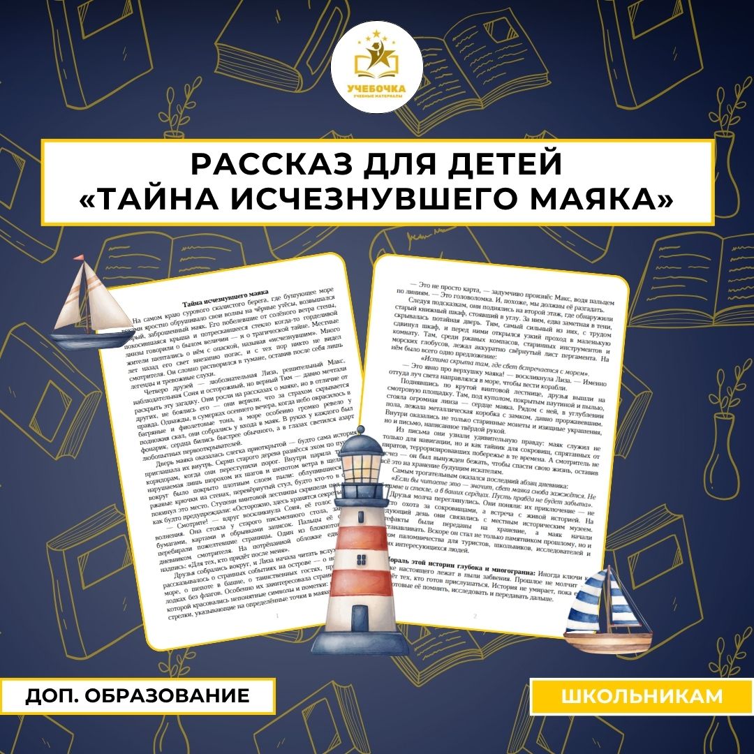 Рассказ для детей. Тайна исчезнувшего маяка.