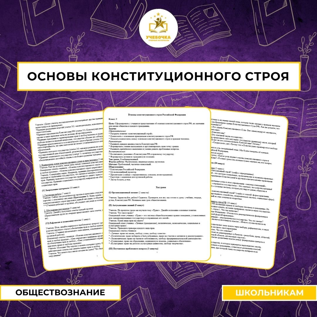 Основы конституционного строя