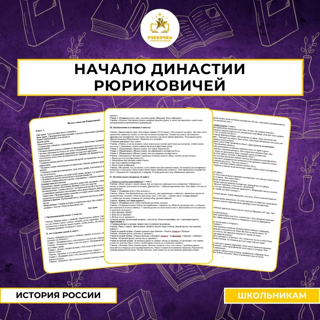История России, Начало династии Рюриковичей (6 класс)