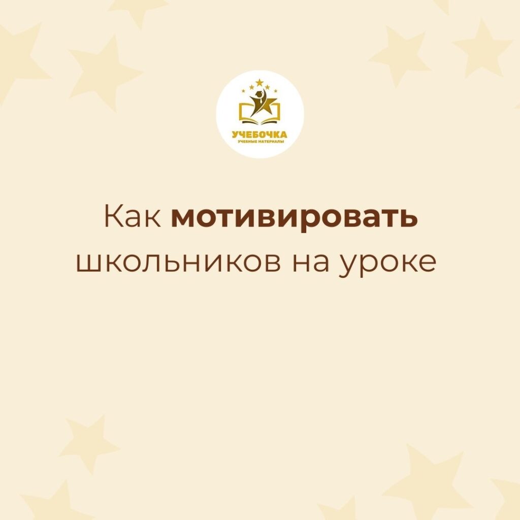 Как мотивировать школьников на уроке 