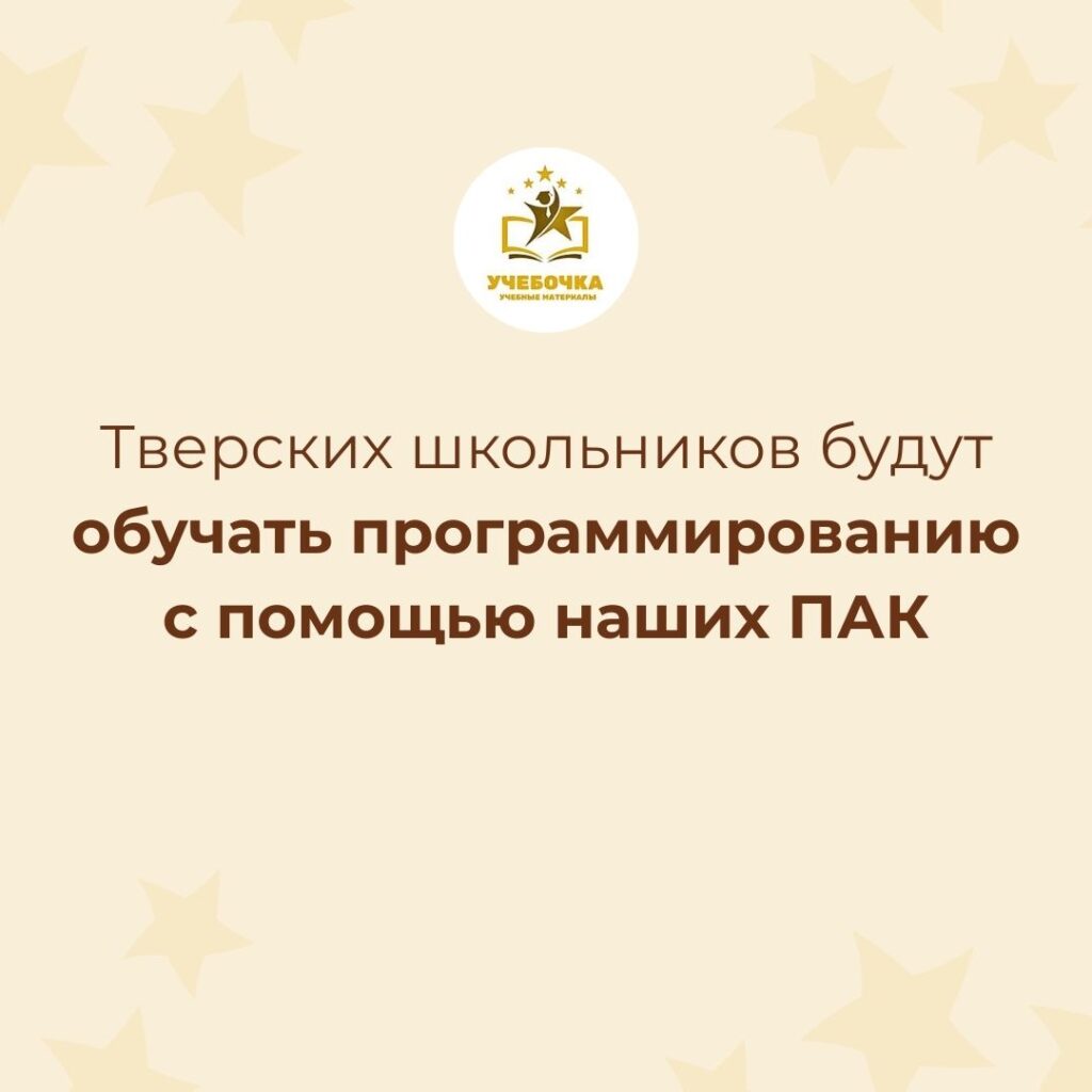 Тверских школьников будут обучать программированию с помощью наших ПАК