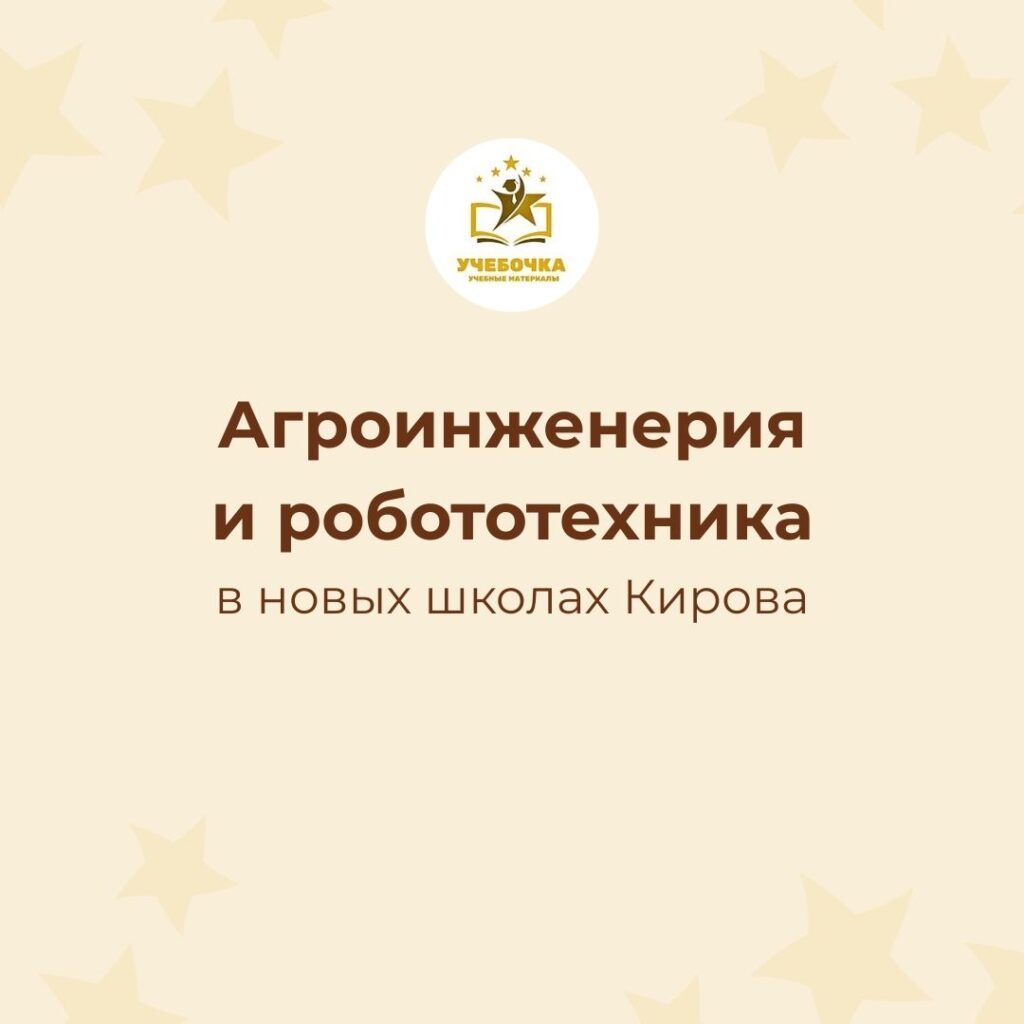 Агроинженерия и робототехника в новых школах Кирова: от первых шагов до инновационных проектов