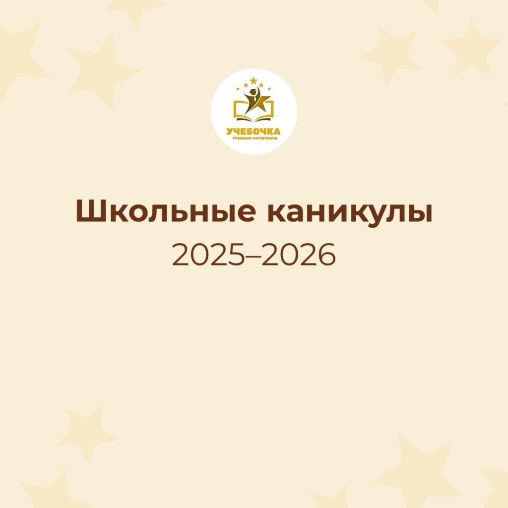 Школьные каникулы 2025–2026