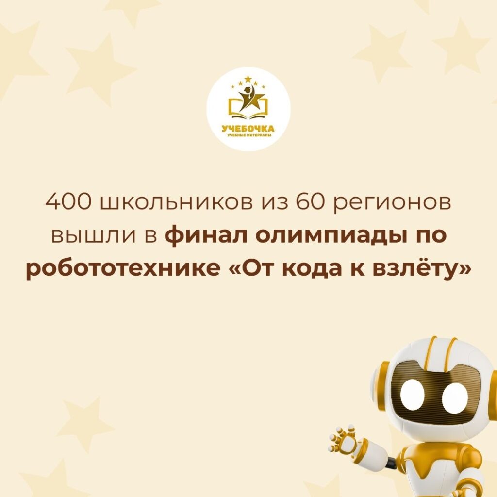400 школьников из 60 регионов вышли в финал олимпиады по робототехнике “От кода к взлёту”