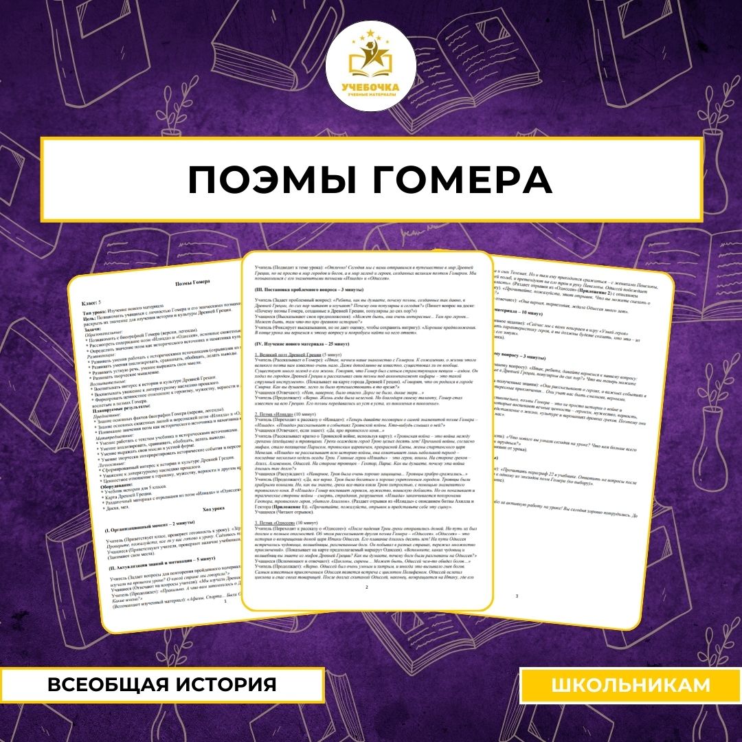 Разработка урока истории на тему «Поэмы Гомера»