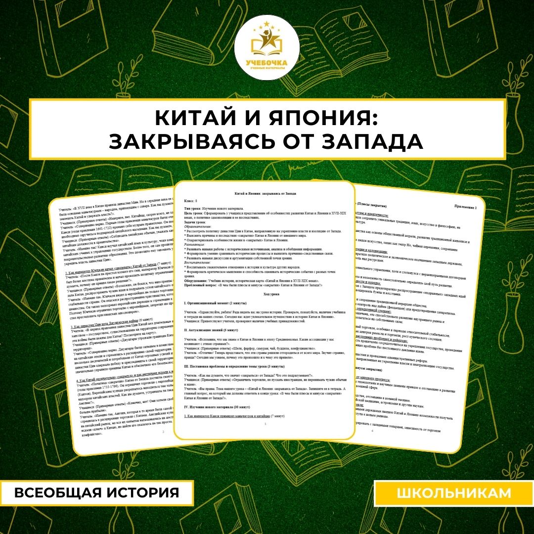 Китай и Япония: закрываясь от Запада