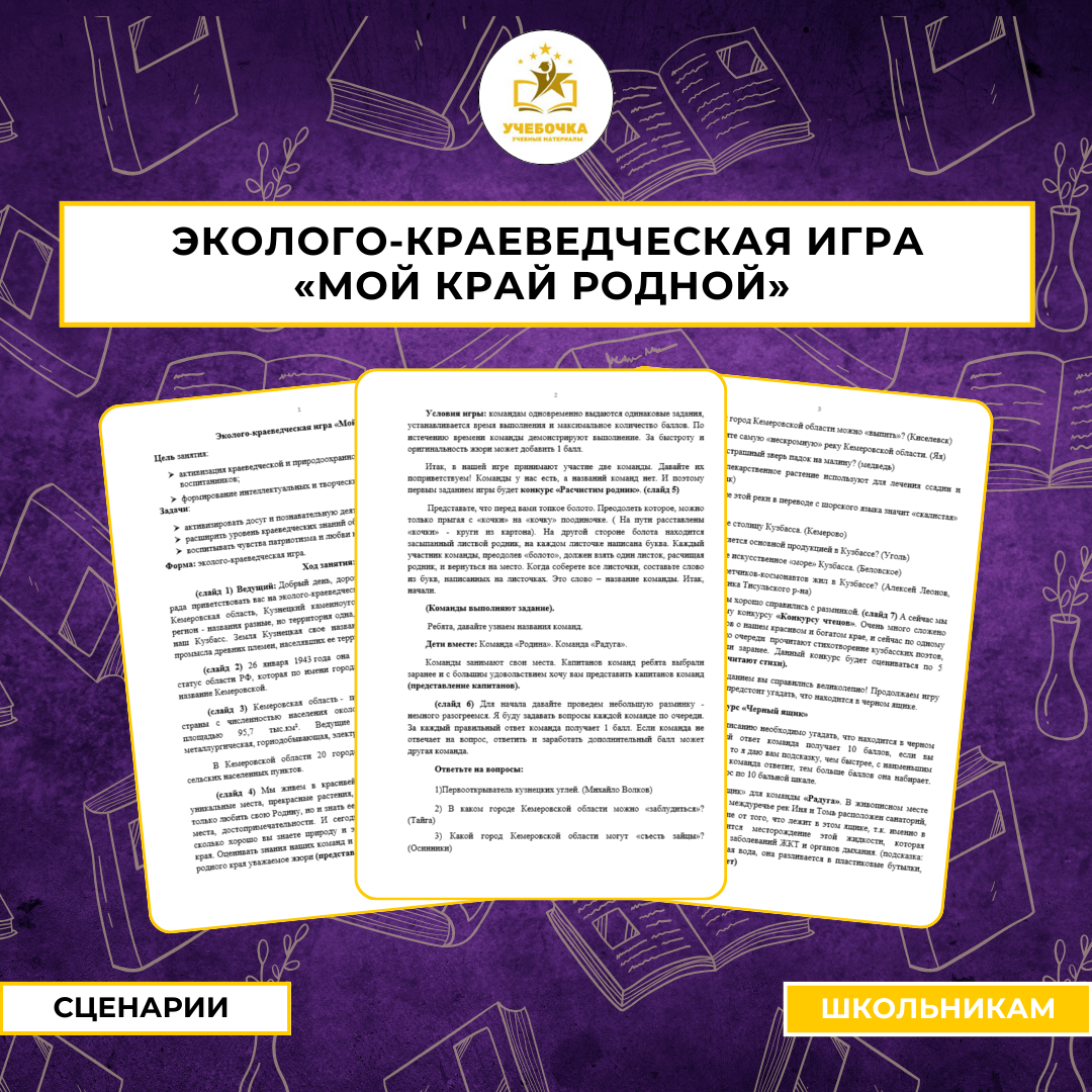 Эколого-краеведческая игра “Мой край родной”