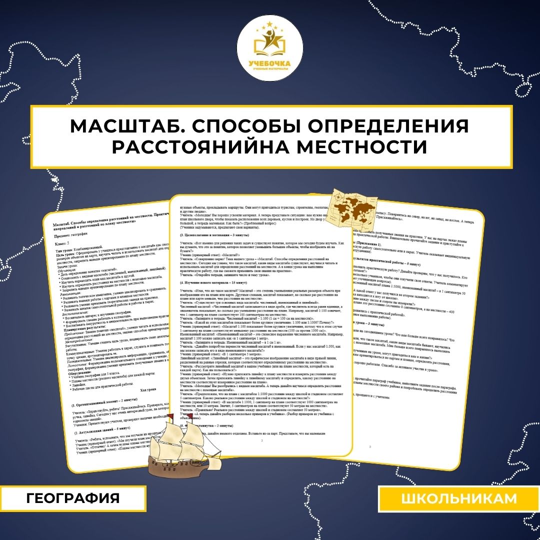 Масштаб. Способы определения расстояний на местности. Практическая работа “Определение направлений и расстояний по плану местности”