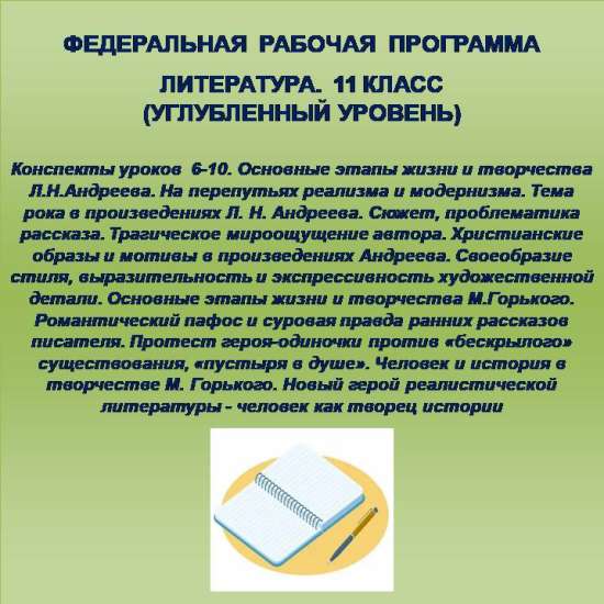 Литература 11 класс (углубленный уровень). Конспекты уроков 6-10.