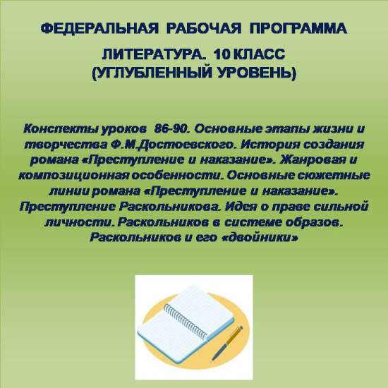 Литература, 10 класс (углубленный уровень). Конспекты уроков 86-90.