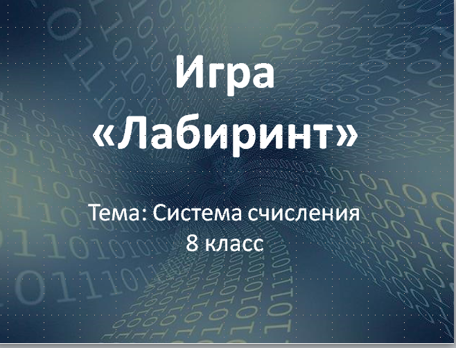 Дидактическая игра “Лабиринт” по теме “Система счисления” 8 класс