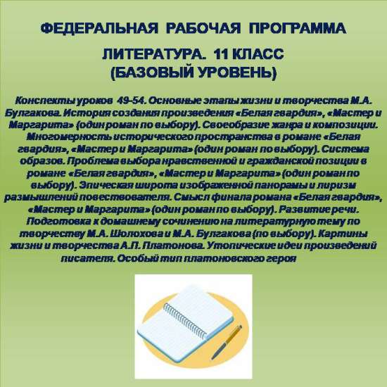 Литература 11 класс (базовый уровень). Конспекты уроков 49-54.