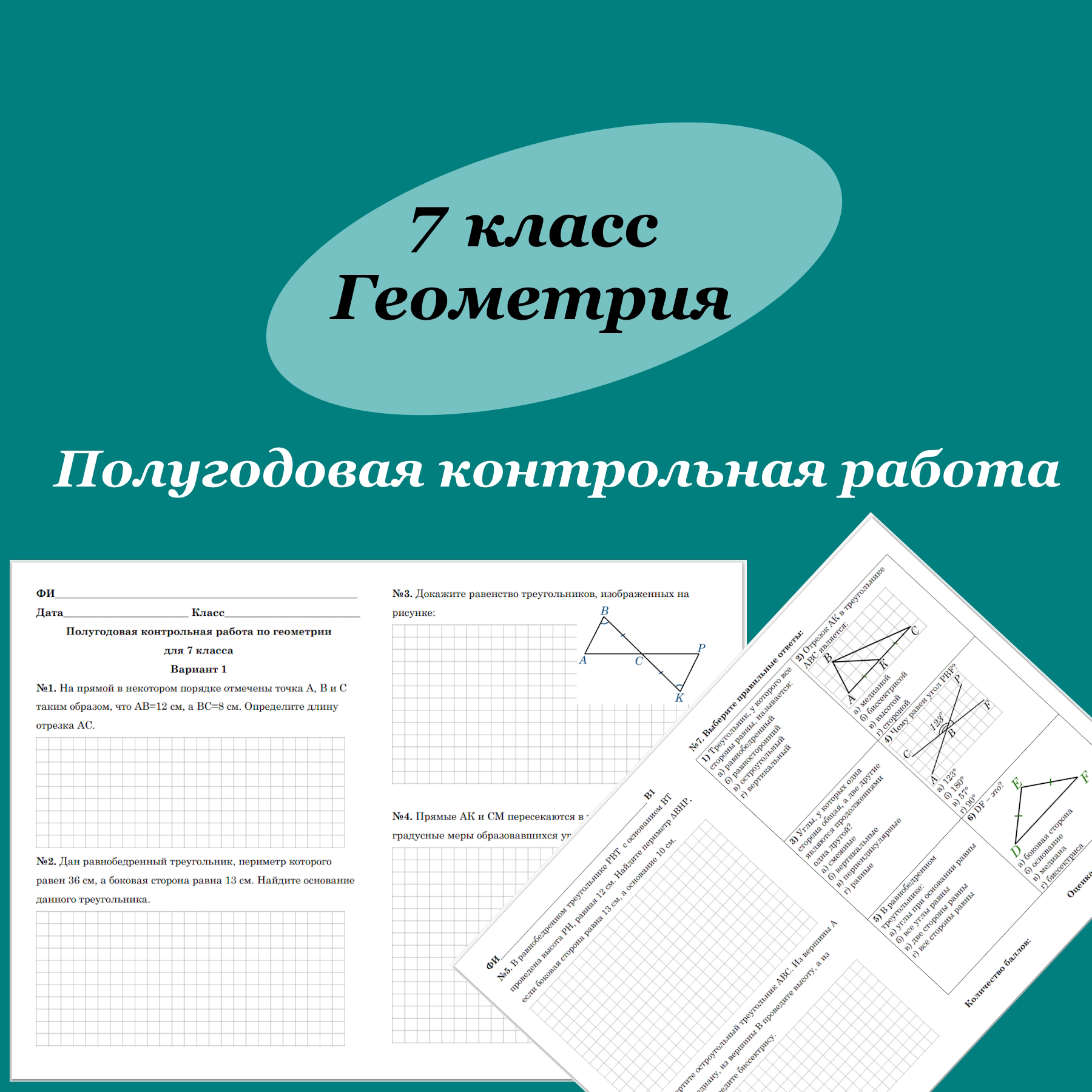 Контрольная работа за 1 полугодие по геометрии для 7 класса