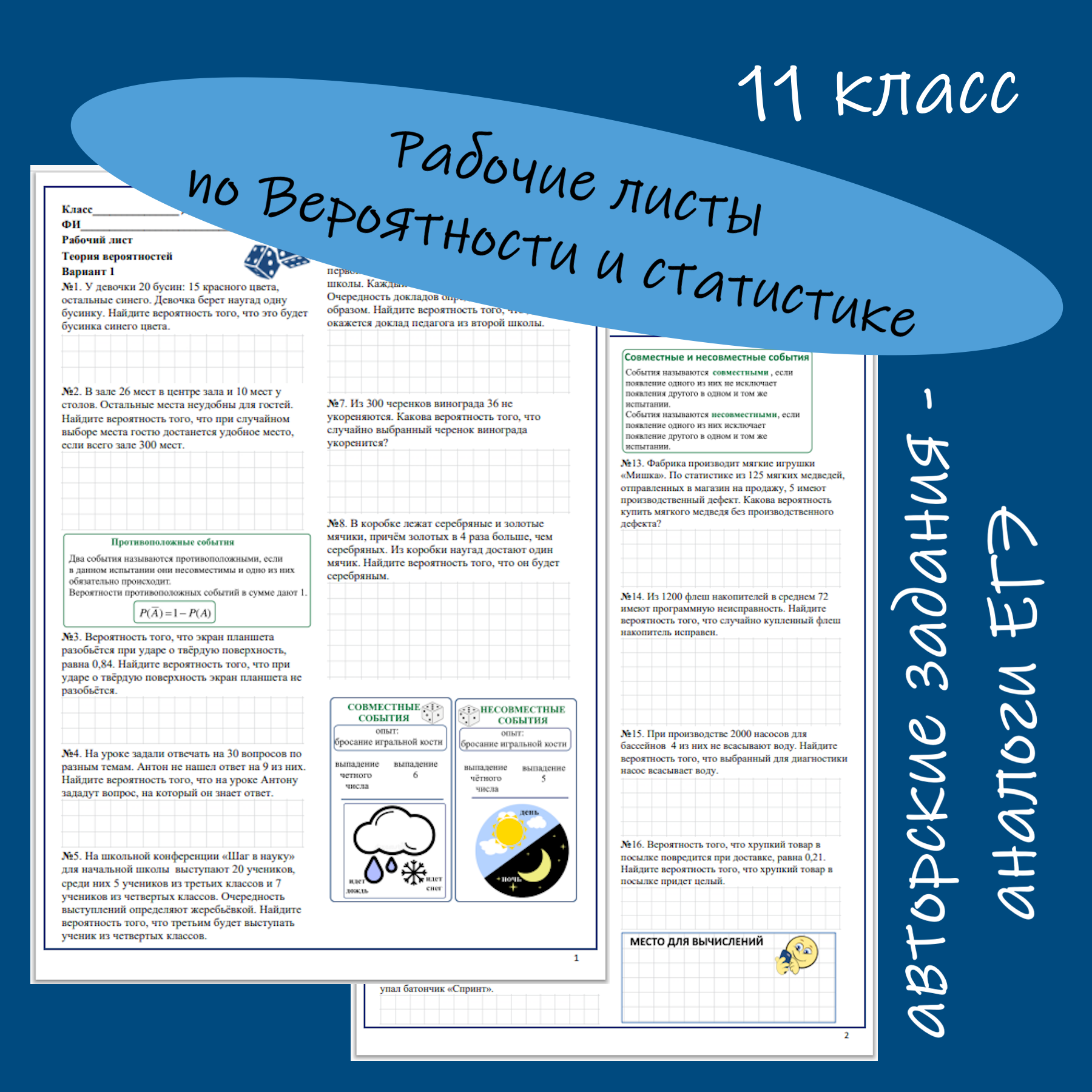 Рабочие листы по Вероятности и статистике для 11 класса