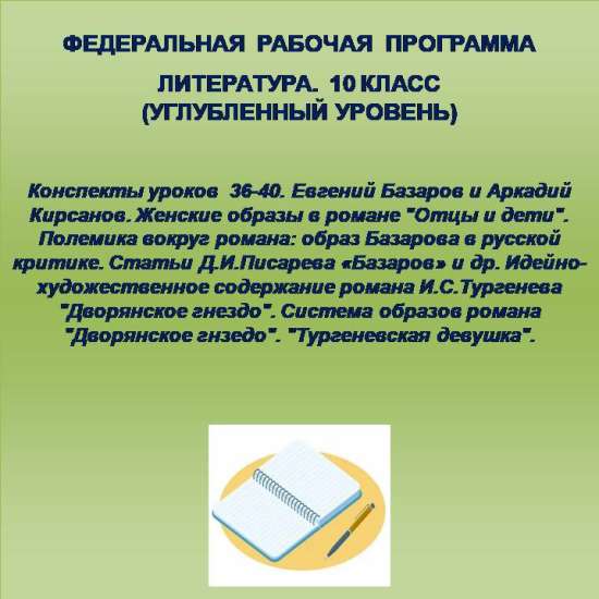 Литература, 10 класс (углубленный уровень). Конспекты уроков 36-40.
